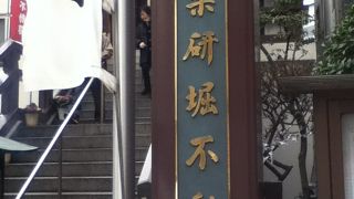 ＪＲ東日本橋駅の近くにある真言宗智山派のお寺