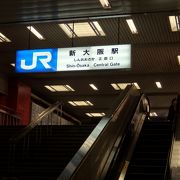 西日本最大のターミナル駅