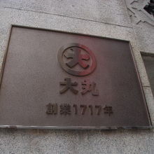 もうすぐ創業300年を迎えるんですね！