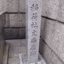 跡地を示す石柱の様子