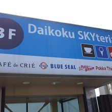 大黒パーキングエリア スナックコーナー 