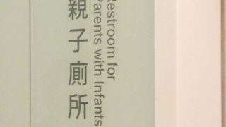 子連れに優しい