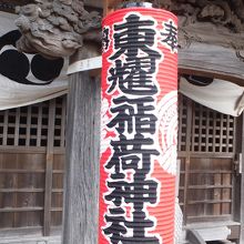 東耀稲荷（須賀神社） 