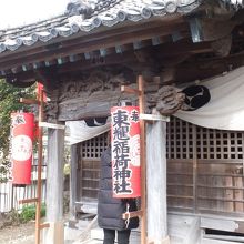 東耀稲荷（須賀神社） 