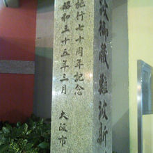 難波御蔵・難波新川跡 