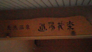 温泉が楽しめる