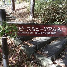 「埼玉ピースミュージアム」です。