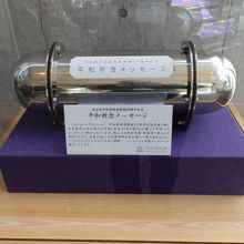 タイムカプセル「平和祈念メッセージ」です。