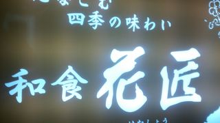 花匠 相模大野ミロード店