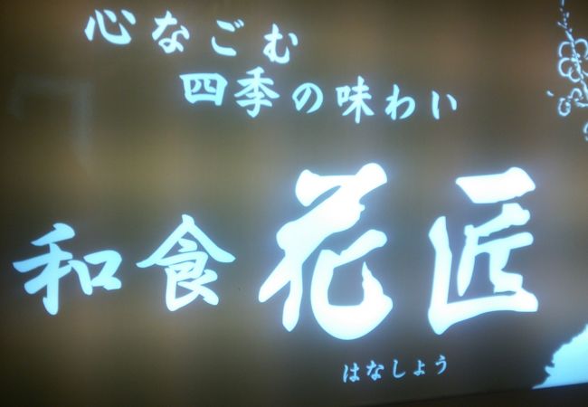 花匠 相模大野ミロード店 クチコミ アクセス 営業時間 相模原 フォートラベル