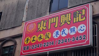 大美人の御用点心専門店