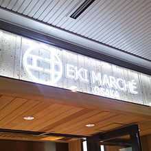 エキマルシェ大阪 