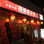 秋葉原の広東料理店の餃子専門店