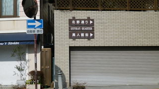 異人館街まではもう直ぐ、GOGO！