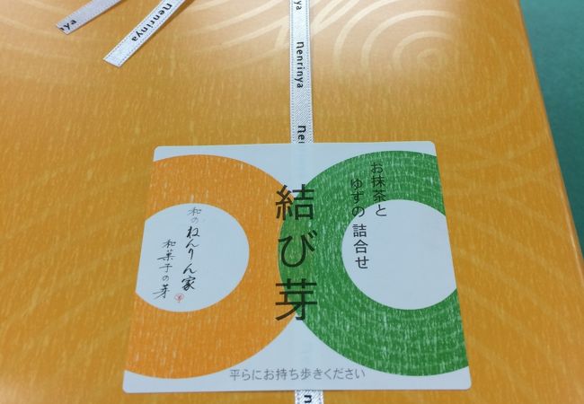 ここでは、結び芽というセットお菓子がおすすめです。これには、お抹茶とゆずの詰め合わせが有りますので、ぜひ