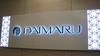 歴史ある百貨店