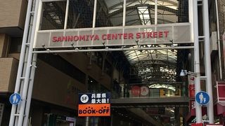 三宮センター街