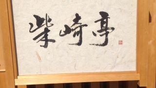 つつじヶ丘のラーメン屋さん☆