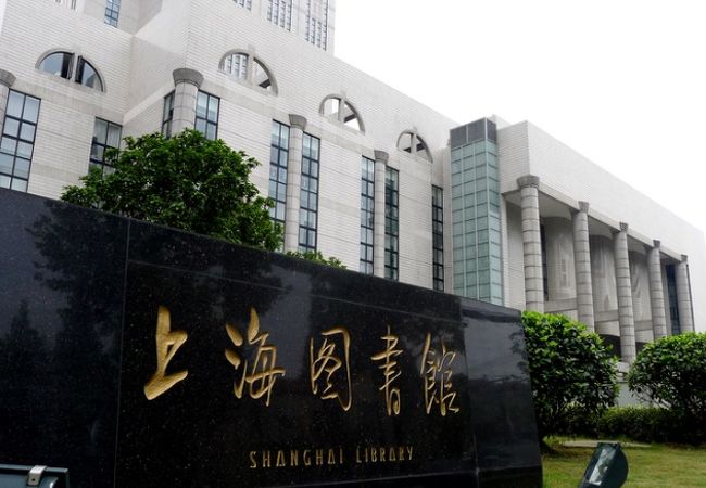 上海図書館 クチコミ・アクセス・営業時間|上海【フォートラベル】 上海図書館 クチコミ・アクセス・営業時間|上海【フォートラベル】