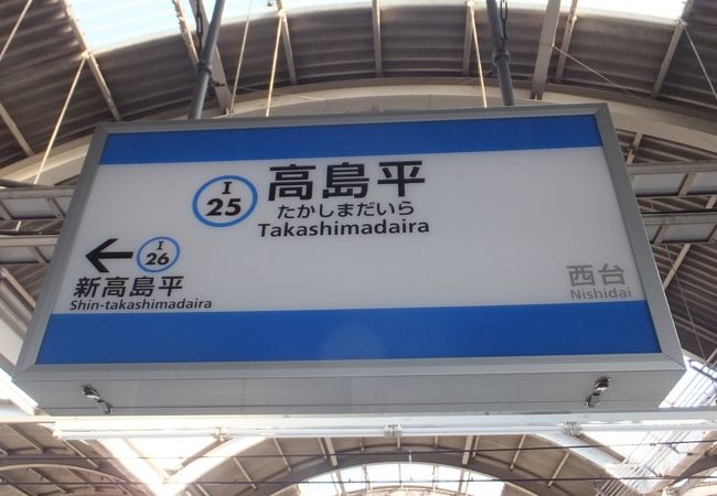都営三田線終点から2つ手前の駅です