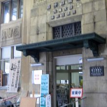 レトロな姿を残す地元の銀行１１４銀行です