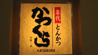 お気軽に美味しいとんかつを！