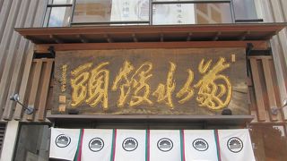 老舗の和菓子屋さん