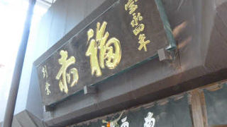 お伊勢さんのお膝元で創業１３０年余りの老舗の甘味処