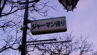 ジャーマン通りですが、ドイツらしい面影はあまりありません。