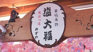 塩大福発祥の店。テレビ東京「出没！アド街ック天国」でも紹介されていましたね。