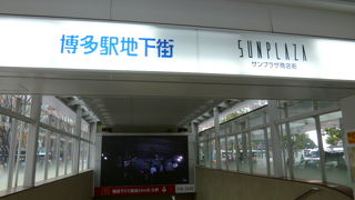 縦横に延びた地下街は充実した内容