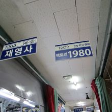 気になった店があったら、この番号を控えておくと便利