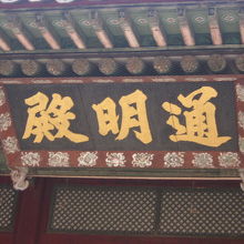 凄く立派な扁額です