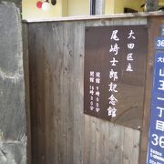 酒と相撲を愛した作家「尾崎士郎」の記念館です。