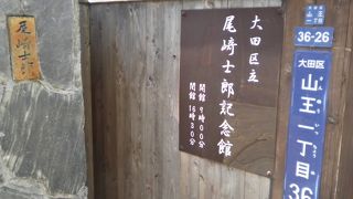 酒と相撲を愛した作家「尾崎士郎」の記念館です。