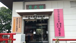 防府天満宮歴史館  防府