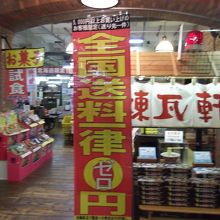 土産物屋さんです。オリジナルの御菓子を試食させて貰いました