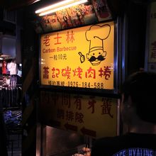 観光客中心に行列があったので買ってみた