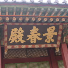 扁額の様子