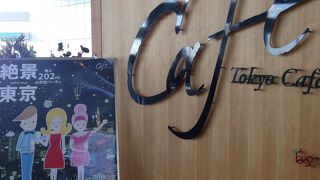 【Tokyo Cafe 202】都庁南展望室のカフェ