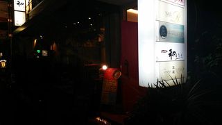 焼肉家和 はなれ