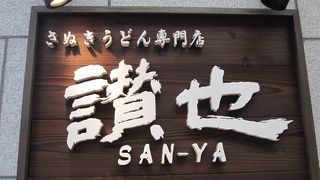 あげたての天ぷら！