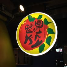 太陽のトマト麺 