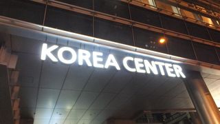 観光韓国の面目躍如のような施設。イベントも盛り沢山です。