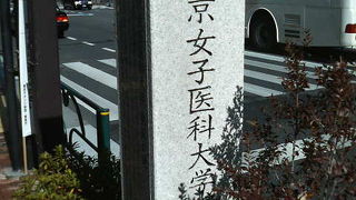 漢方医の娘だった吉岡彌生が創立したそうです