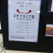 2014年10月14日付けで「えきマチ１丁目　熊本」に店名が変わりました。