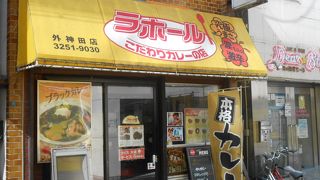 老舗のカレー専門店