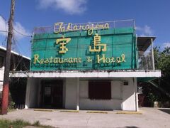 ホテル 宝島 写真