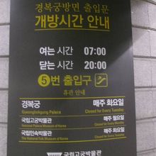 景福宮駅の5番出入口は出入り可能時間に注意が必要です