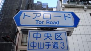 道路